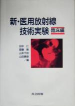 【中古】 新・医用放射線技術実験　臨床編(臨床編)／田中仁(編者),斎藤勲(編者),山本千秋(編者),山田勝彦(編者)