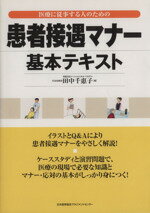 【中古】 患者接遇マナー基本テキスト 医療に従事する人のための／田中千惠子(編者)