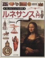【中古】 ルネサンス入門 「知」のビジュアル百科22/アンドリュー・ラングリー(著者),森田義之(その他)