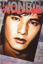 【中古】 やっぱり大好き　ウォンビンの秘密／『ウォンビンの秘密』研究会(編者)