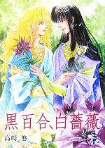 【中古】 黒百合、白薔薇 新風舎文庫／高崎悠(著者)