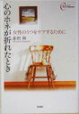 【中古】 心のホネが折れたとき 女性のうつをケアするために 心をケアするBOOKS/赤沢南(著者)