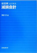Other - 【中古】 超図解ビジネス　減損会計 超図解ビジネスシリーズ／栗原学(著者)