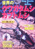 【中古】 世界のクワガタムシ・カブトムシ カラー図鑑＆飼い方 ／青木猛(著者) 【中古】afb