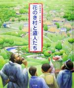 【中古】 花のき村と盗人たち 新美南吉名作絵本/新美南吉(著者),さいとうよしみ