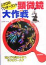 【中古】 顕微鏡大作戦 ミクロのワ