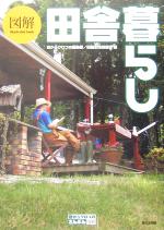 【中古】 図解　田舎暮らし 目からウロコのさんぶん図解／目からウロコの編集部田園生活推進班(編者)