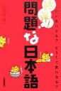 【中古】 続弾!問題な日本語 何が気になる?どうして気になる?/北原保雄(著者)