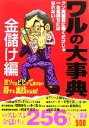 【中古】 ワルの大事典　金儲け編 クソ真面目に働くだけじゃ一生金持ちにはなれない！／BUBKA編集部(編者)