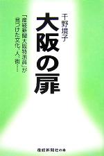 【中古】 大阪の扉／千野境子(著者)