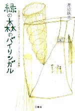 【中古】 緑の森のバイリンガル 多言語多文化社会での子育て、オーストラリアでの実践／渡辺鉄太(著者)