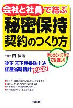 【中古】 会社と社員で結ぶ秘密保持契約のつくり方 改正不正競争防止法経産省新指針対応版/岡伸浩(著者)