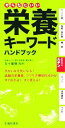 【中古】 からだにいい栄養キーワ