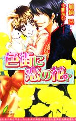 【中古】 色街に恋の花 リーフノベルズ／加納邑(著者)