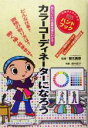 【中古】 カラーコーディネーターになろう／森内理子(著者),根元美奈