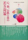 【中古】 心、脳、お肌と体の若さ対策 アンチエイジング 自然治癒力を高める連続講座7/ほんの木(編者)(3)
