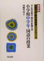 【中古】 最新版　西郷竹彦教科書指導ハンドブック　子どもの見方・考え方を育てる小学校中学年・国語の授業／西郷竹彦(著者)