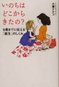 【中古】 いのちはどこからきたの? 9歳までに伝える「誕生」のしくみ/大葉ナナコ(著者)