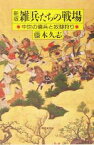 【中古】 雑兵たちの戦場　新版 中世の傭兵と奴隷狩り 朝日選書777／藤木久志(著者)