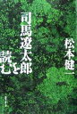 【中古】 司馬遼太郎を読む／松本健一(著者)