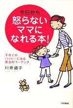 【中古】 今日から怒らないママに