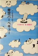 【中古】 青空バーベキュー パンダのポンポン／野中柊(著者),長崎訓子