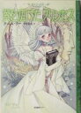 【中古】 翼を広げたプリンセス(最終話) ウルフ・タワー/タニス・リー(著者),中村浩美(訳者)