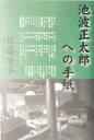 【中古】 池波正太郎への手紙／佐藤隆介(著者)