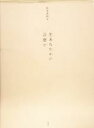 【中古】 生あたたかい言葉で/松本美枝子(著者)
