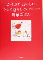 【中古】 からだにおいしい、ひと