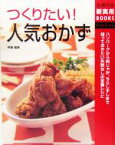 【中古】 つくりたい！人気おかず 主婦の友新実用BOOKS／主婦の友社(編者),杵島直美(その他)