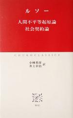 【中古】 人間不平等起原論・社会契約論 中公クラシックス／ジャン・ジャック・ルソー(著者),小林善彦(訳者),井上幸治(訳者)