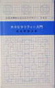 【中古】 ホスピタリティー入門 大正大学まんだらライブラリー／海老原靖也(著者)