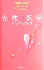【中古】 女性の医学ハンディブック ココロとカラダ知りたいことがすぐわかる/赤枝恒雄,石河亜紀子,土屋真弓,野田順子
