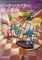 【中古】 ピーナッツバター殺人事件 老人たちの生活と推理 創元推理文庫／コリン・ホルト・ソーヤー(著者),中村有希(訳者)