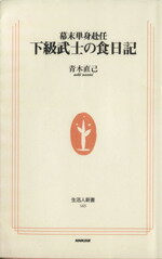 【中古】 幕末単身赴任　下級武士の食日記 生活人新書／青木直己(著者)