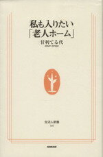 【中古】 私も入りたい「老人ホーム」 生活人新書／甘利てる代(著者)