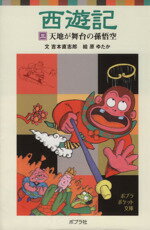 【中古】 西遊記(三) 天地が舞台の孫悟空 ポプラポケット文庫／吉本直志郎(著者),原ゆたか(その他)