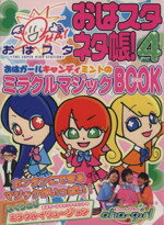 【中古】 おはスタ　ネタ帳！(4) おはガールキャンディミントのミラクルマジックBOOK ／おはスタマジック倶楽部(編者) 【中古】afb