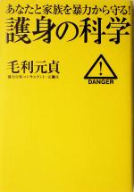 【中古】 護身の科学 あなたと家族