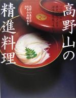 【中古】 高野山の精進料理 一二〇〇年の歴史が紡ぎ出す滋味を家庭で味わう／高野...