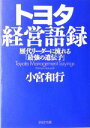 【中古】 トヨタ経営語録 歴代リーダーに流れる「最強の遺伝子」 PHP文庫/小宮和行(著者)