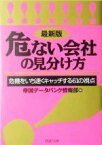 【中古】 最新版　危ない会社の見分け方 危機をいち速くキャッチする61の視点 PHP文庫／帝国データバンク情報部(編者)