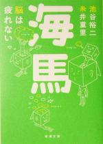 【中古】 海馬 脳は疲れない 新潮文庫／池谷裕二(著者),糸井重里(著者)