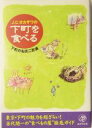 【中古】 J.C.オカザワの下町を食べる 下町の名店二百選/J.C.オカザワ(著者)