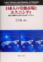 【中古】 日系人の労働市場とエスニシティ 地方工業都市に就労する日系ブラジル人／大久保武(著者)