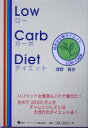 【中古】 Low　Carb　Diet 低炭水化物