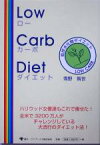 【中古】 Low　Carb　Diet 低炭水化物ダイエット／雪野智世(著者)