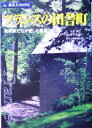  フランスの田舎町 芸術家たちが愛した風景 旅名人ブックス29／吉村葉子(著者),旅名人編集室(編者),宇田川悟