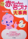 【中古】 幸せになる赤ちゃんの名づけ大事典/秋山勉唯絵(著者)